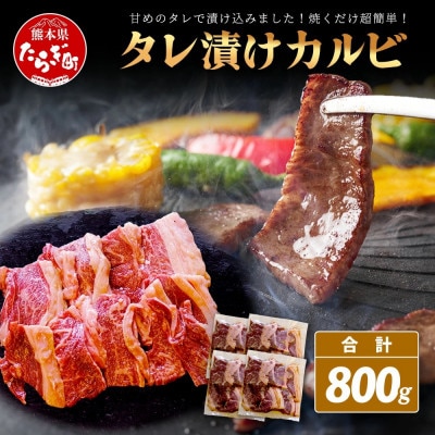 村上精肉店のタレ漬け牛カルビ 800g