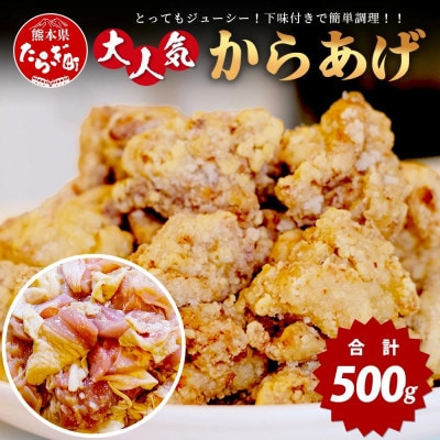 村上精肉店 大人気からあげ 500g