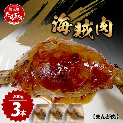 村上精肉店 海賊肉 (まんが肉)3本