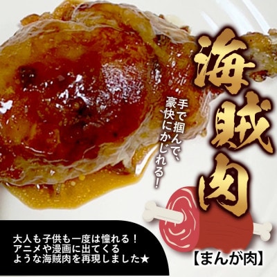村上精肉店 海賊肉 (まんが肉)3本