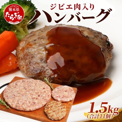 ジビエ肉入り ハンバーグ 計1.5kg