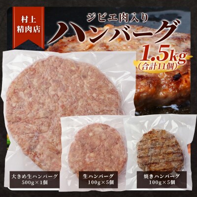 ジビエ肉入り ハンバーグ 計1.5kg