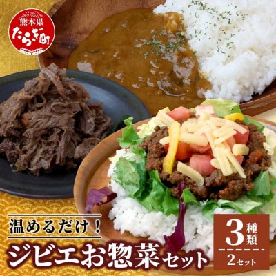 ジビエ お惣菜 3種セット