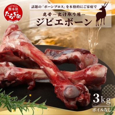 【ジビエボーン】鹿骨(生) 出汁用 3kg