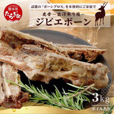 【ジビエボーン】鹿骨(ボイル済) 出汁用 3kg