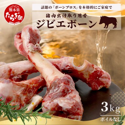 【ジビエボーン】猪骨(生) 出汁用 3kg