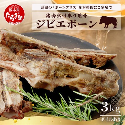 【ジビエボーン】猪骨(ボイル済) 出汁用 3kg