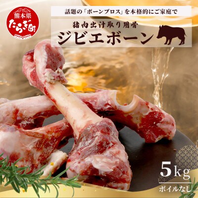 【ジビエボーン】猪骨(生) 出汁用 5kg