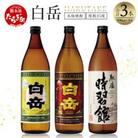 本格米焼酎「白岳」3本セット