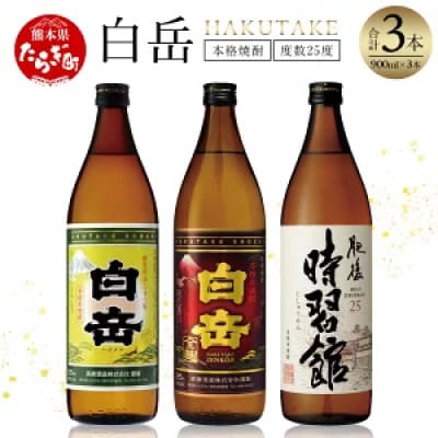本格米焼酎「白岳」3本セット