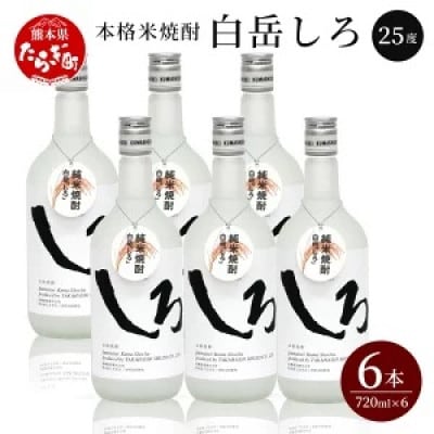 「白岳しろ」25度　720ml　 6本セット