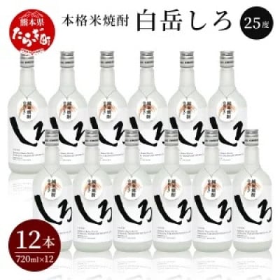本格米焼酎「白岳しろ」25度 720ml 12本セット