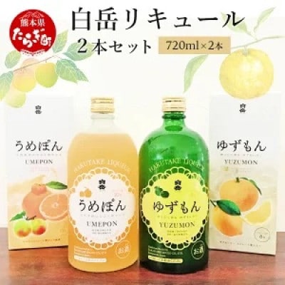 白岳リキュール2本セット