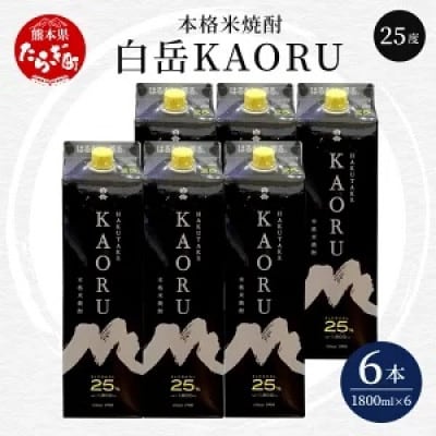 本格米焼酎「白岳KAORU25度　1800ml」6本セット