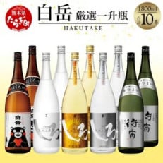 白岳 厳選 一升瓶 10本 セット 合計18L 5種類 1800ml&times;10本