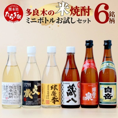 【ミニボトル】多良木の米焼酎 飲み比べ お試し6本セット