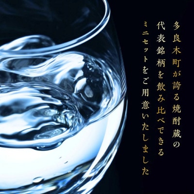 【ミニボトル】多良木の米焼酎 飲み比べ お試し6本セット