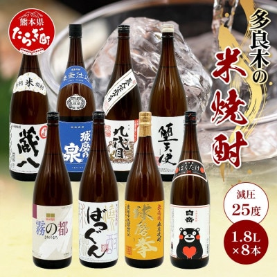 多良木7蔵元の米焼酎(減圧)1.8L×8本