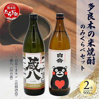 多良木の米焼酎飲み比べ 2本セット 蔵八900ml・白岳くまモン900ml