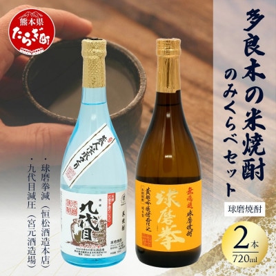 多良木の米焼酎飲み比べ 2本セット 球磨拳減圧720ml・九代目減圧720ml