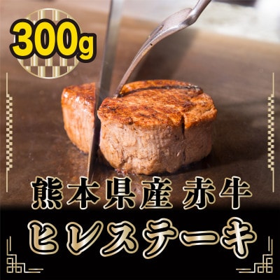 熊本県産　和牛　赤牛ヒレステーキ300g【多良木町】