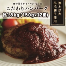 こだわりハンバーグ 150g&times;12個(多良木町)