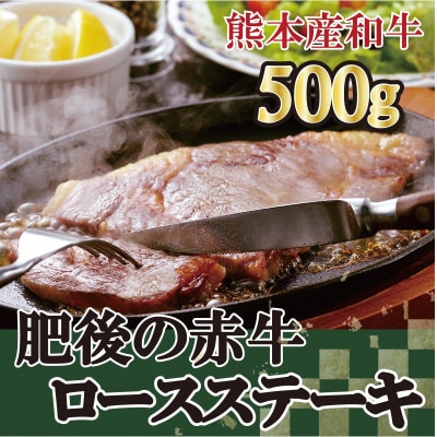 肥後の赤牛　ロースステーキ500g(熊本県産和牛)(多良木町)G-7