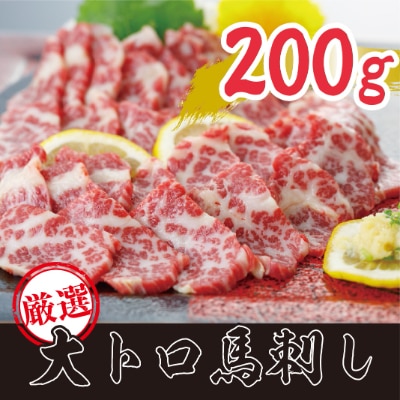 【熊本　と畜】厳選大トロ馬刺し200g(多良木町)　