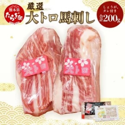 【熊本　と畜】厳選大トロ馬刺し200g(多良木町)　