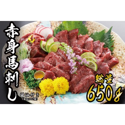 赤身馬刺し　650g(多良木町)
