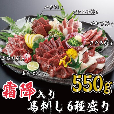 550g　霜降り入り6種の馬刺し盛合せ(多良木町)