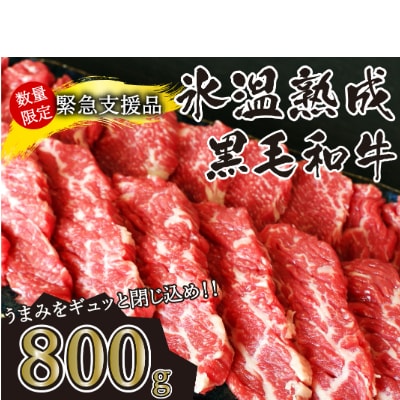 氷温熟成　黒毛和牛焼肉 800g(多良木町)