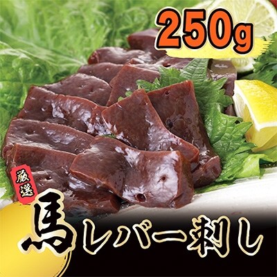 馬レバー刺し　250g(多良木町)