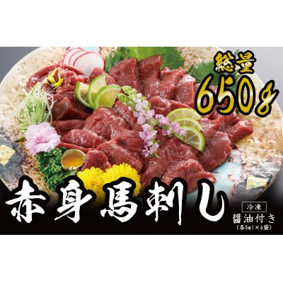 赤身馬刺し　650g(多良木町)B-11