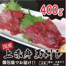 国産 上赤身馬刺し 400g (多良木町)