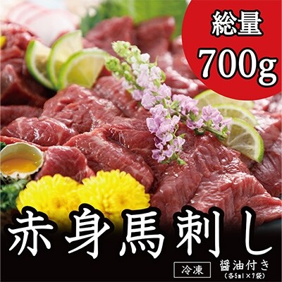 赤身馬刺し　700g(多良木町)B-12