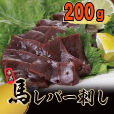 馬レバー刺し 200g(多良木町)B-36