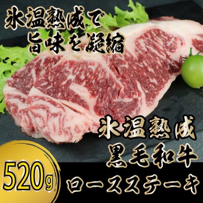 氷温(R)熟成 黒毛和牛ロースステーキ 520g(多良木町)