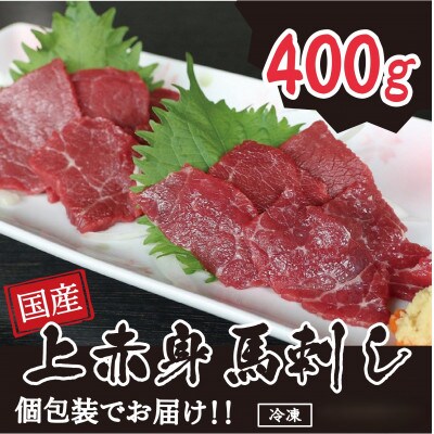国産 上赤身馬刺し 400g(多良木町)