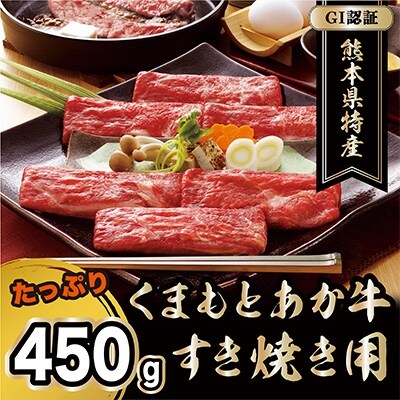 くまもとあか牛(GI)　すき焼き用450g(多良木町)