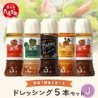 ドレッシング　5本セットJ