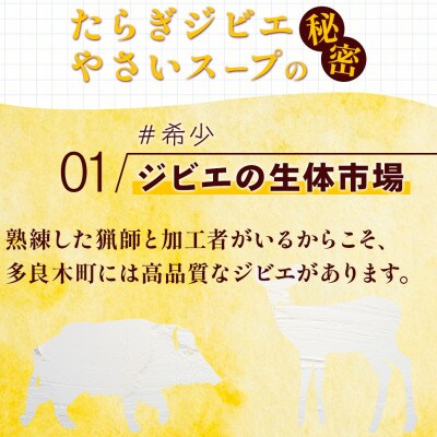 たらぎジビエやさいスープ 1袋