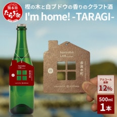 クラフトサケ「I'm home! -TARAGI-」haccoba LAB_&times;多良木町 1本