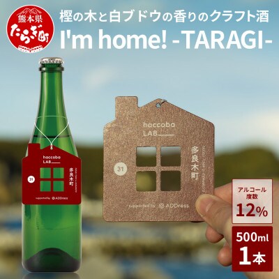 クラフトサケ「I'm home! -TARAGI-」haccoba LAB_×多良木町 1本