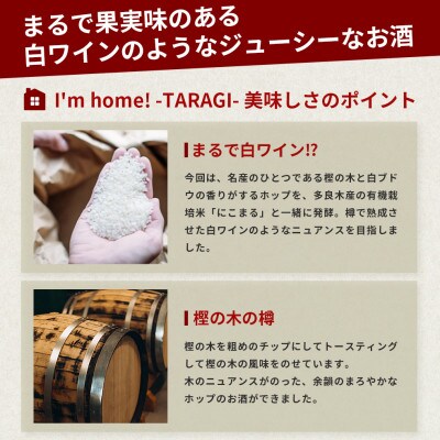 クラフトサケ「I'm home! -TARAGI-」haccoba LAB_×多良木町 1本