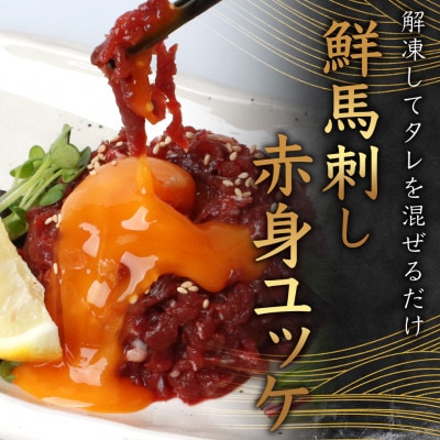 鮮馬刺し赤身ユッケ 10個セット 合計500g(約50g×10個)タレ付き(多良木町)