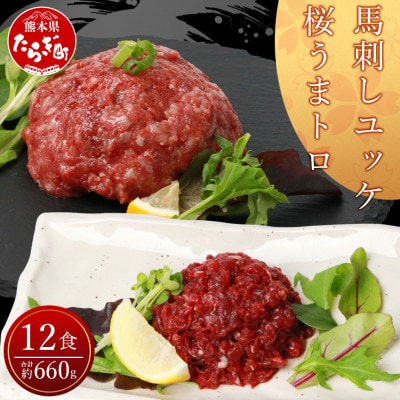 馬刺し ユッケ・桜うまトロ 12食セット 計約660g(多良木町)【 馬刺しセット ユッケ 冷凍 】