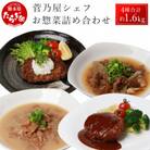 菅乃屋シェフのお惣菜詰め合わせ 合計1.67kg(多良木町)