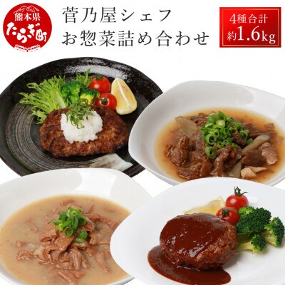 菅乃屋シェフのお惣菜詰め合わせ 合計1.67kg(多良木町)