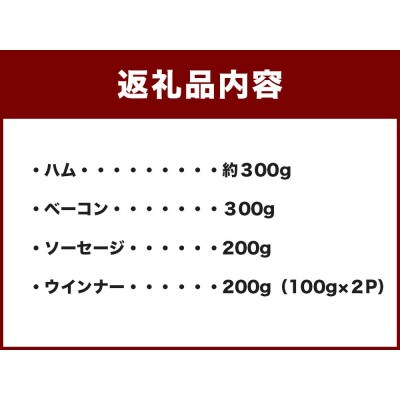 【ふるさと納税】手作りハム・ベーコン・ウインナー・ソーセージセット 合計約1kg